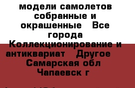 модели самолетов собранные и окрашенные - Все города Коллекционирование и антиквариат » Другое   . Самарская обл.,Чапаевск г.